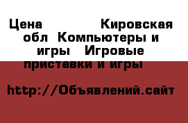 ps 4 pro › Цена ­ 28 000 - Кировская обл. Компьютеры и игры » Игровые приставки и игры   